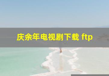 庆余年电视剧下载 ftp